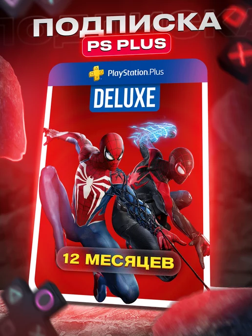 PlayStation Подписка PS Plus Deluxe на 12 месяцев