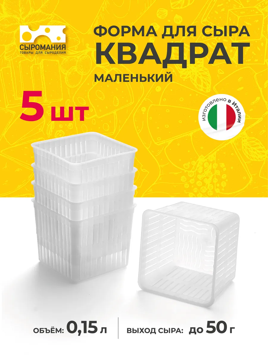 Форма для домашнего сыра Квадрат маленький 50 г, 5 шт.