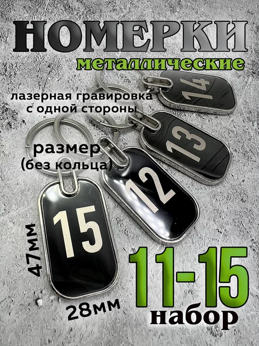 Фото+ Номерки на ключи металл, 11-15, серый