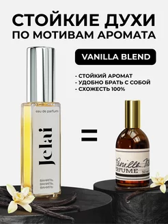 Парфюмированные духи по мотивам аромата Vanilla Blend Jelai 220096148 купить за 678 ₽ в интернет-магазине Wildberries