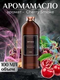 Эфирное масло Cherry smoke флакон 100мл