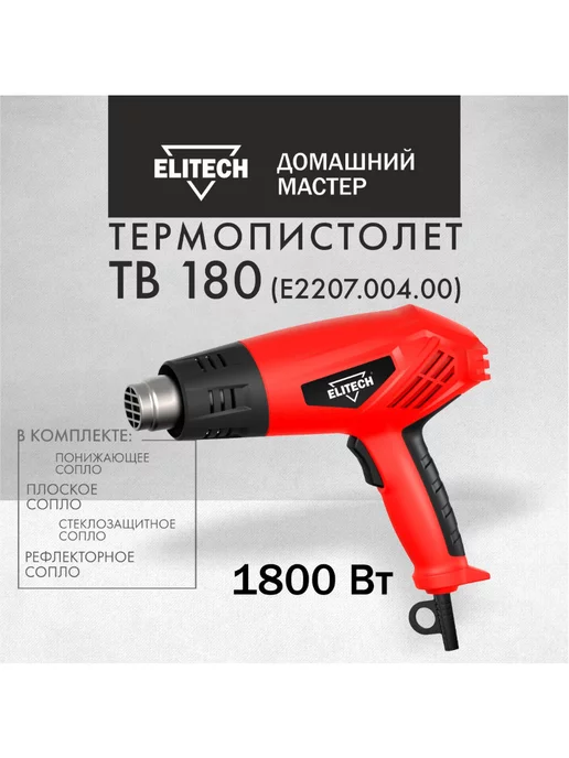 ELITECH Фен строительный-технический ДМ ТВ 180, 1800 Вт, 1800 Вт, фото 4