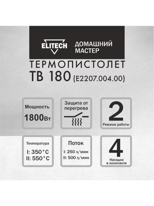 ELITECH Фен строительный-технический ДМ ТВ 180, 1800 Вт, 1800 Вт, фото 5