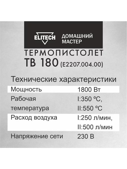 ELITECH Фен строительный-технический ДМ ТВ 180, 1800 Вт, 1800 Вт, фото 6