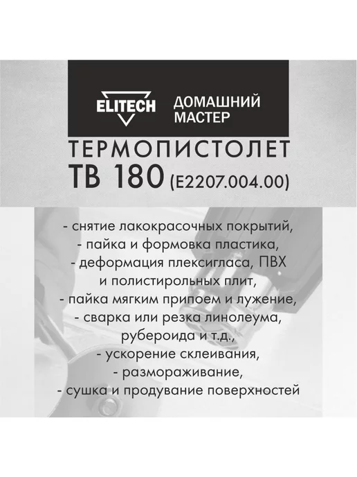 ELITECH Фен строительный-технический ДМ ТВ 180, 1800 Вт, 1800 Вт, фото 7