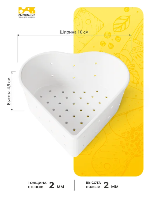 Сыромания Форма для приготовления сыра Сердце 250 г, 5 шт, 250 г, 5 шт, фото 2