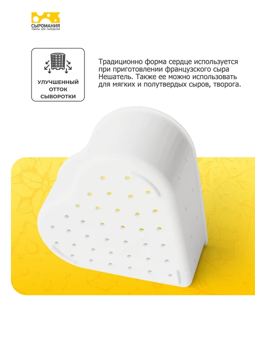 Сыромания Форма для приготовления сыра Сердце 250 г, 5 шт, 250 г, 5 шт, фото 3