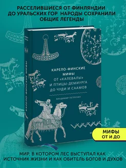 Карело-финские мифы. От «Калевалы» и птицы