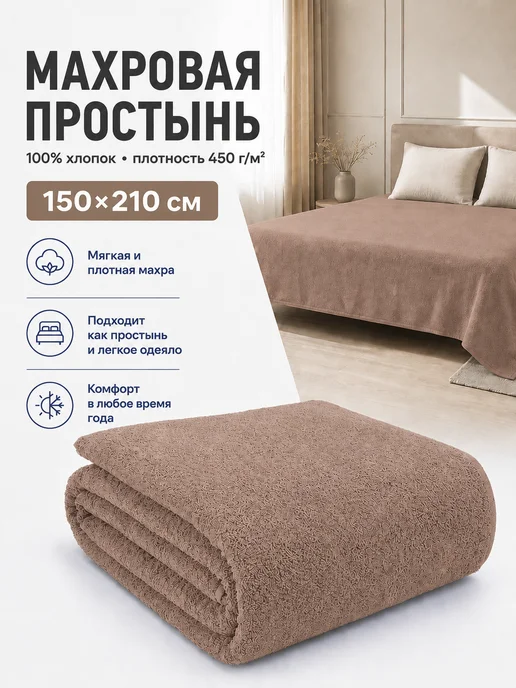 Байрамали Простынь махровая 150х210 см, 150x210 см