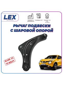 Рычаг передний правый для Nissan Juke