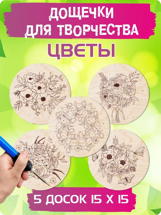 UVAL DECOR Доски для выжигания с рисунком круглые, бежевый