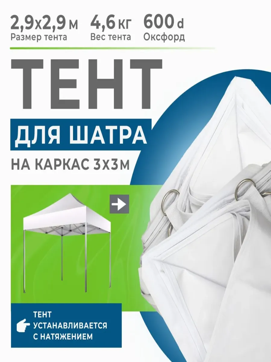 Тент 2,9*2,9 м для шатра 3х3 м без каркаса. ОКСФОРД 600 d