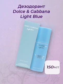 Дезодорант Dolce & Gabbana Light Blue pour femme 150 мл