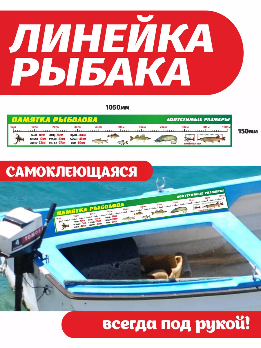 Наклейка на лодку и катер Линейка Рыбака 100 см