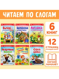 Книги сказки для малышей Учимся читать по слогам