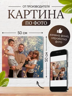 Картина по фото 50х50 см