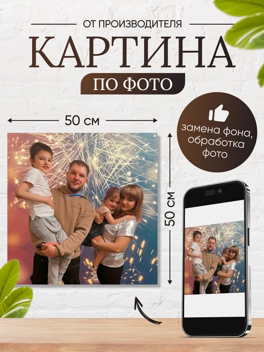 Rsennat Картина по фото 50х50 см