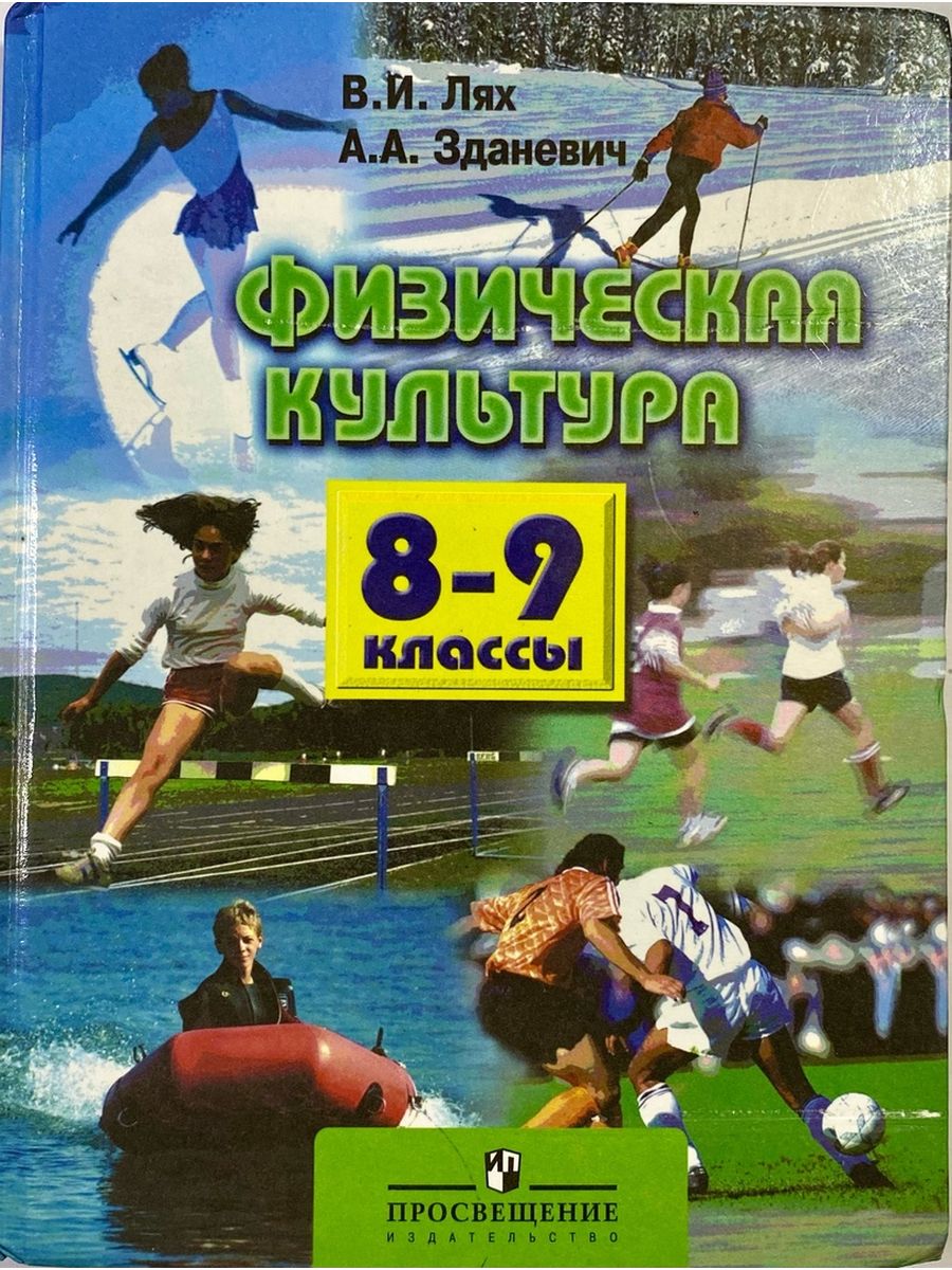 Учебник лях 8 9 класс читать. А.А Зданевич в.и.Лях физическая культура. Физическая культура 8-9 классы Лях в.и Зданевич а.а. Учебник по физкультуре 8-9 Лях Зданевич.