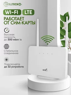 Wi-fi Роутер с сим картой 4G LTE SKILLTECH 220103019 купить за 1 967 ₽ в интернет-магазине Wildberries