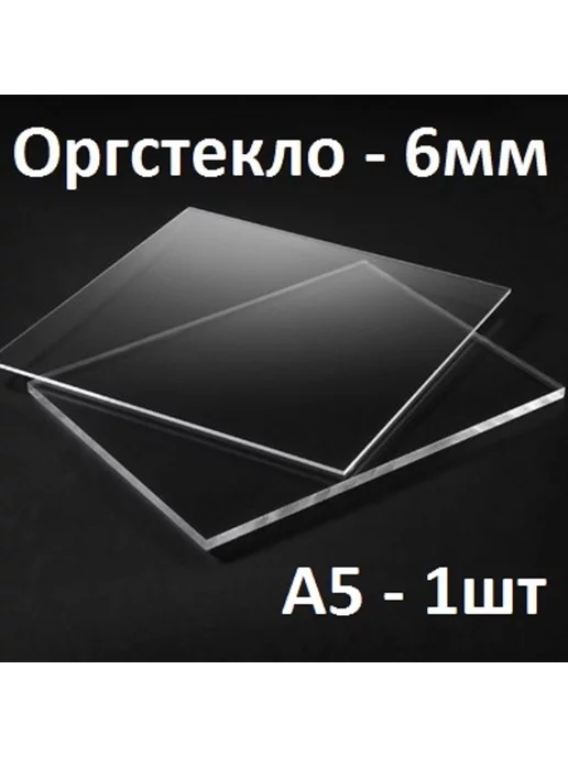 Оргстекло прозрачное 6 мм, А5 (148х210мм), 1 шт, 1 шт
