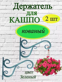 Кронштейн держатель для подвесных кашпо и цветов