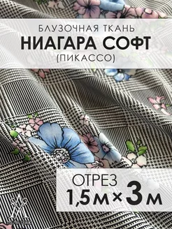 Ткань для шитья шифон Ниагара супер софт