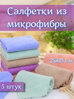 Салфетки для уборки из микрофибры