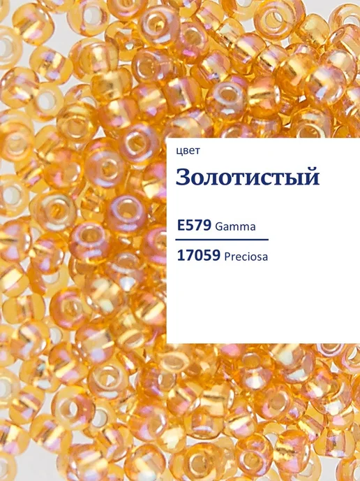 GAMMA Бисер чешский 10 0 50 г. Е579 золотистый, 50 г, фото 2