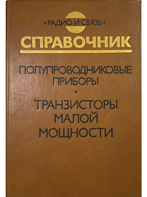 нет бренда Полупроводниковые приборы. Транзисторы малой мощности