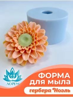 Форма для мыла силиконовая Гербера