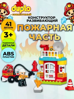 Конструктор пожарная часть совместим с DUPLO