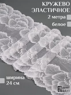 Кружево эластичное широкое Кружево Маркет 220106685 купить за 375 ₽ в интернет-магазине Wildberries