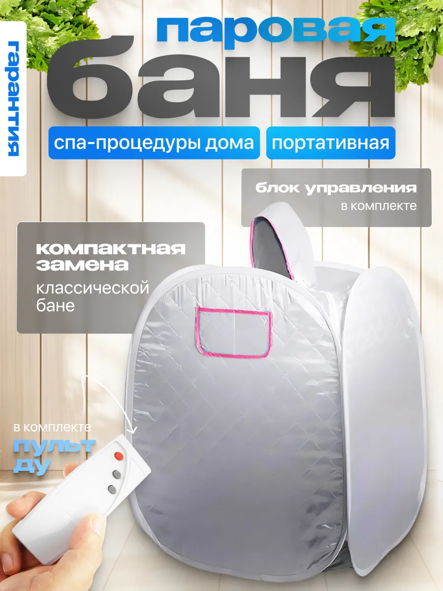 Портативная паровая баня Steam Cult Cube