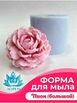 Форма для мыла силиконовая Пион