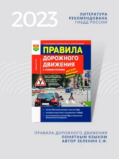 ПДД с комментариями и иллюстрациями 2023, Зеленин С.Ф