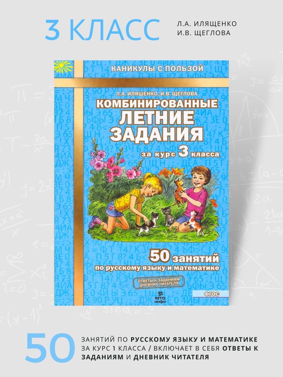 Иляшенко комбинированные. Комбинированные задания на лето 3 класс.