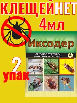 Обработка от клещей участка Иксодер 4мл Ваше хозяйство 220108417 купить за 137 ₽ в интернет-магазине Wildberries