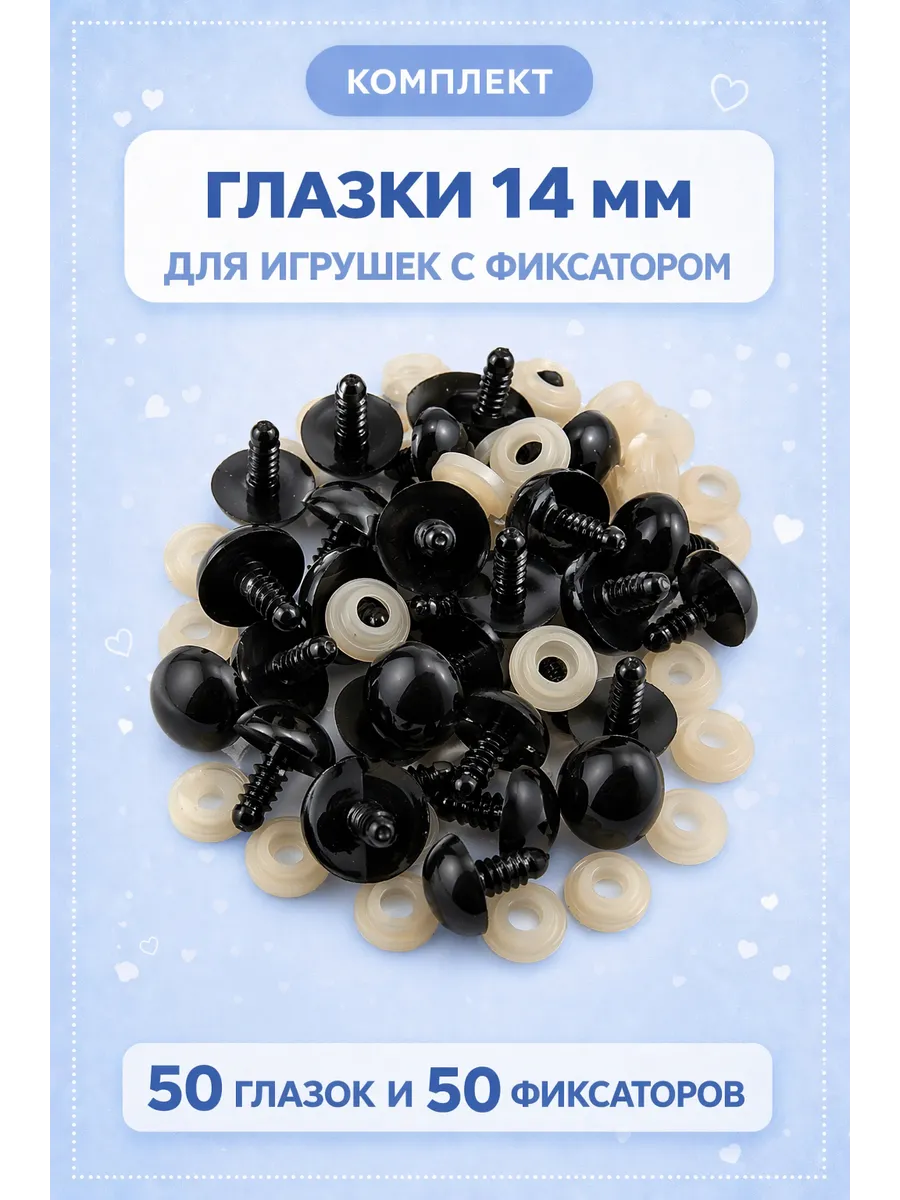 Глазки для игрушек 14 мм черные винтовые с фиксаторами