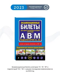 Экзаменационные билеты по ПДД категорий А, В, M, A1, B1 2023