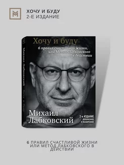 Хочу и буду. 6 правил счастливой жизни. Михаил Лабковский