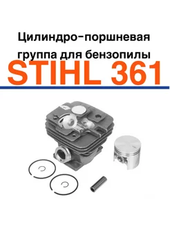 Цилиндро-поршневая группа в сборе для бензопилы STIHL 361