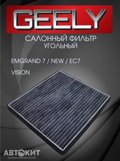 Салонный угольный фильтр GEELY Vision Emgrand Lifan BYD