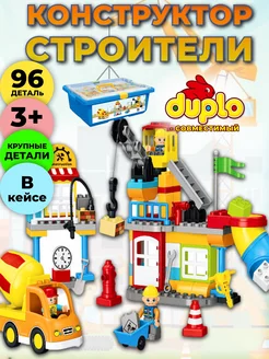 Конструктор строители в кейсе, совместим с DUPLO LEGO 220111290 купить за 4 884 ₽ в интернет-магазине Wildberries