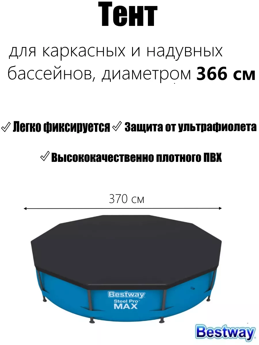 Тент для бассейна,58037, 366 х 366 см