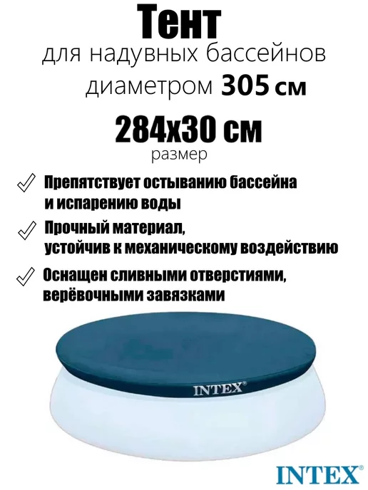 Intex Тент для бассейнов с надувным верхом 305см, синий