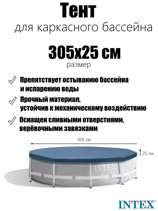 Intex Тент для бассейна Round Metal Frame 305x305x20 см, 305x305x20 см