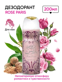 Парфюмированный дезодорант спрей Rose Paris 200 мл