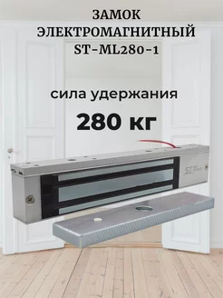 Замок электромагнитный 280 кг ST-ML280-1