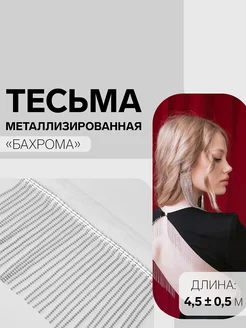 Тесьма металлизированная "Бахрома", 10 см, 4,5 ± 0,5 м