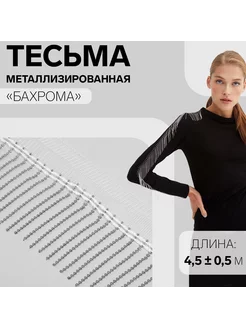 Тесьма металлизированная "Бахрома", 5 см, 4,5 ± 0,5 м